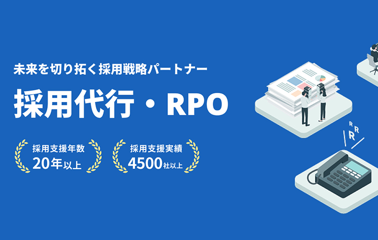 採用代行(RPO)