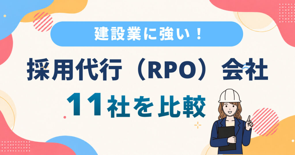 現場職・施工管理の採用に!建設業に強い採用代行(RPO)会社 11選