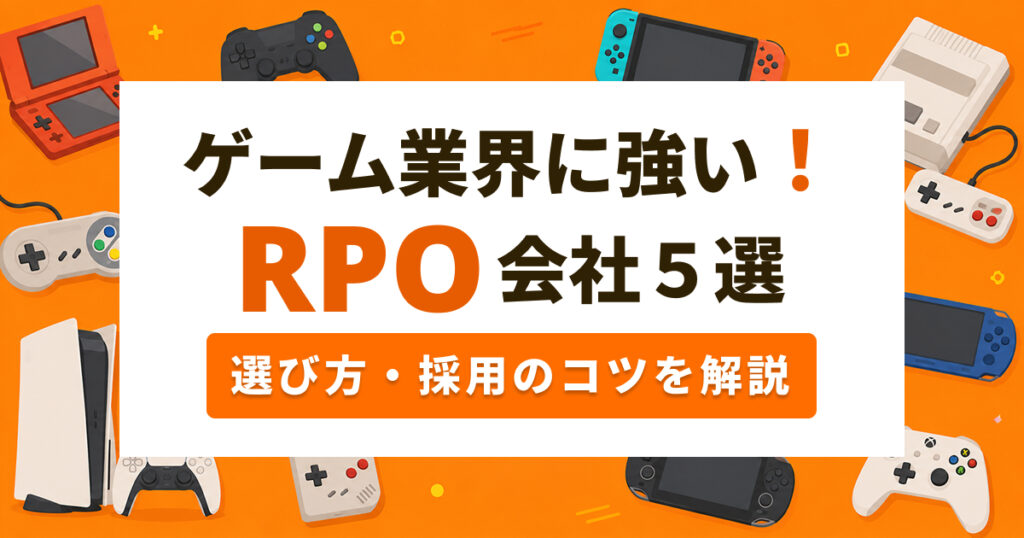 ゲーム業界に強い採用代行（RPO）会社5選