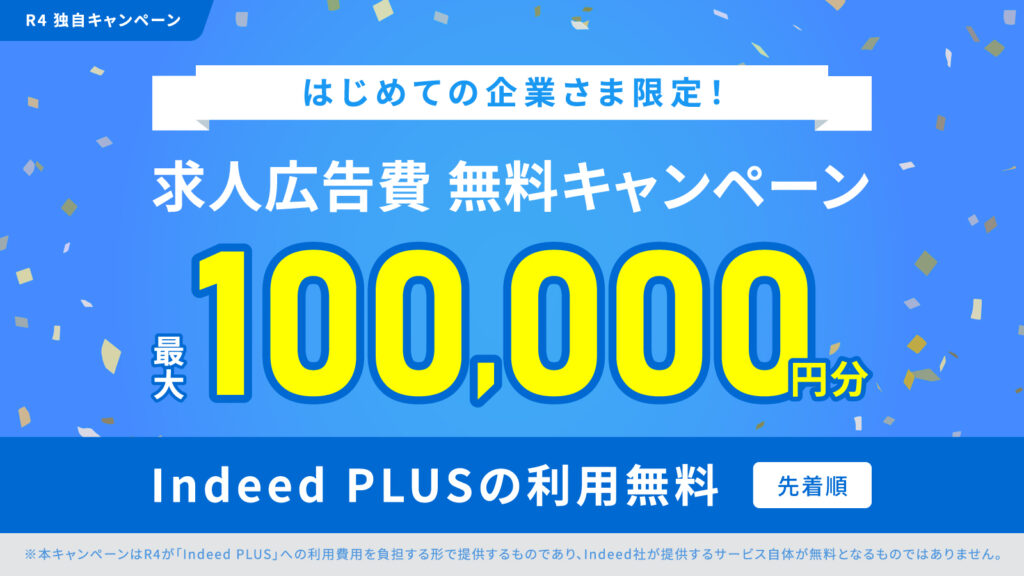 求人広告費 無料キャンペーン