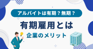 有期雇用契約とは？企業側のメリットや注意点、無期雇用との違いを解説