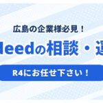 広島のIndeed代理店ならR4｜Indeed PLUS運用も対応