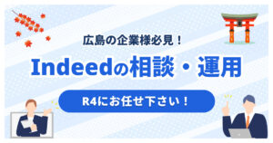 広島のIndeed代理店ならR4｜Indeed PLUS運用も対応