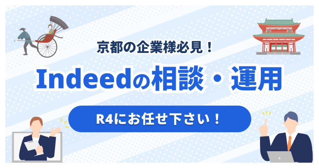 京都でIndeed代理店をお探しの方へ|全国対応のR4が支援