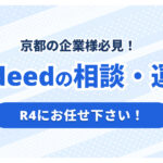 京都でIndeed代理店をお探しの方へ｜全国対応のR4が支援