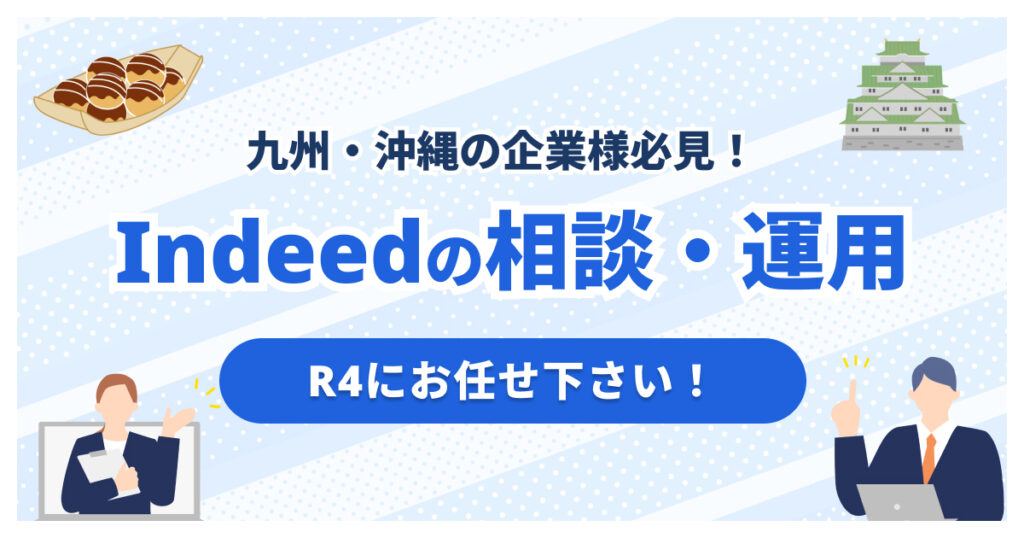 九州・沖縄のIndeed代理店ならR4｜Indeed PLUS運用も対応