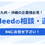 九州・沖縄のIndeed代理店ならR4｜Indeed PLUS運用も対応