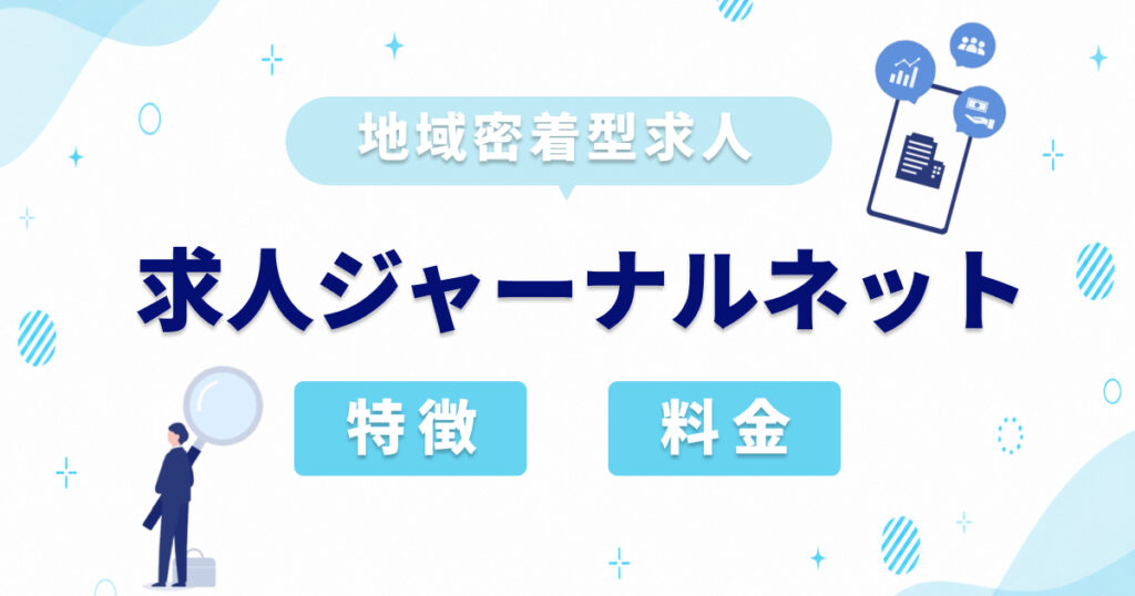 求人ジャーナルネットとは？地域密着型求人の特徴と掲載料金を解説