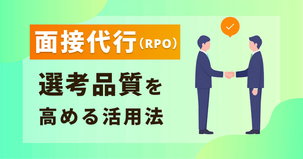 面接代行（RPO）で採用業務を効率化｜選考品質と採用成果を高める活用法アイキャッチ