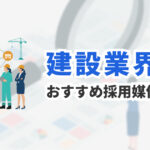 建設業の採用におすすめの求人媒体６選｜施工管理・職人採用に強い媒体を比較