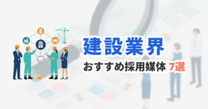 建設業の採用におすすめの求人媒体６選｜施工管理・職人採用に強い媒体を比較