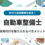 自動車整備士不足を採用代行（RPO）で解決！導入メリットや支援内容
