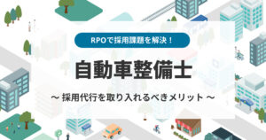 自動車整備士不足を採用代行(RPO)で解決!導入メリットや支援内容