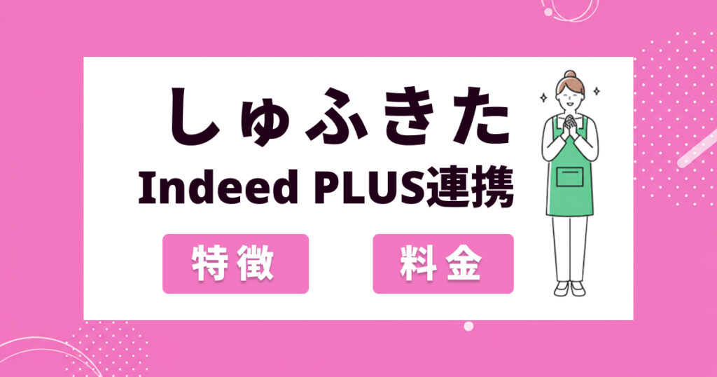 しゅふきたとは？求人掲載料金・特徴とIndeed PLUS連携の仕組みを解説 