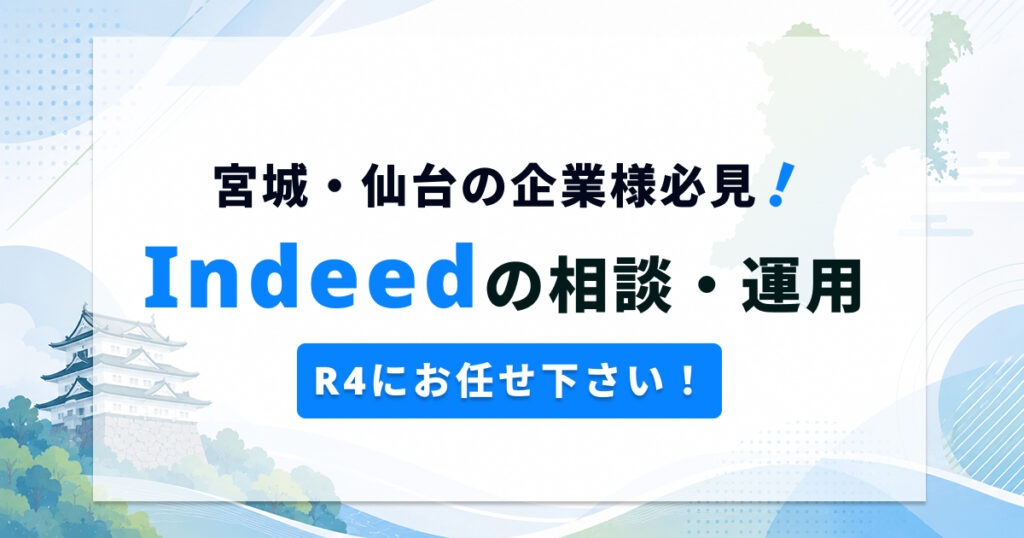 仙台・宮城でIndeed代理店をお探しの方へ|Indeed運用ならR4