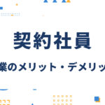 契約社員とは？企業側のメリット・デメリットや正社員との違いを解説