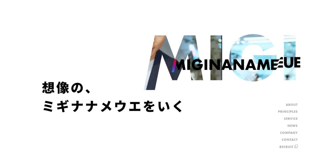 株式会社ミギナナメウエ