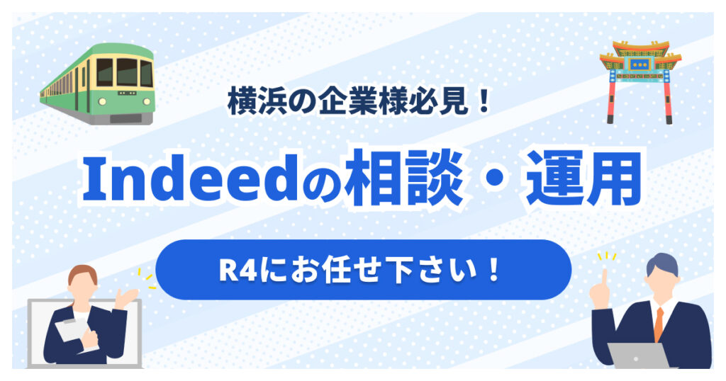 横浜でIndeed代理店をお探しの方へ|神奈川のIndeed運用ならR4