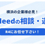 横浜でIndeed代理店をお探しの方へ｜神奈川のIndeed運用ならR4