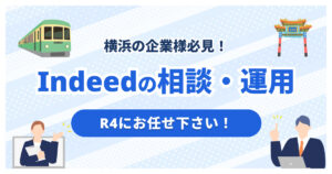 横浜でIndeed代理店をお探しの方へ|神奈川のIndeed運用ならR4