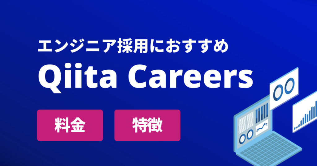 Qiita Careersとは?エンジニア採用に強い理由と求人掲載料金を解説