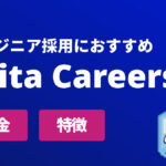 Qiita Careersとは？エンジニア採用に強い理由と求人掲載料金を解説