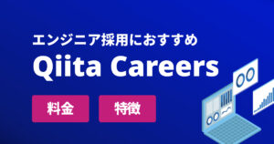 Qiita Careersとは?エンジニア採用に強い理由と求人掲載料金を解説