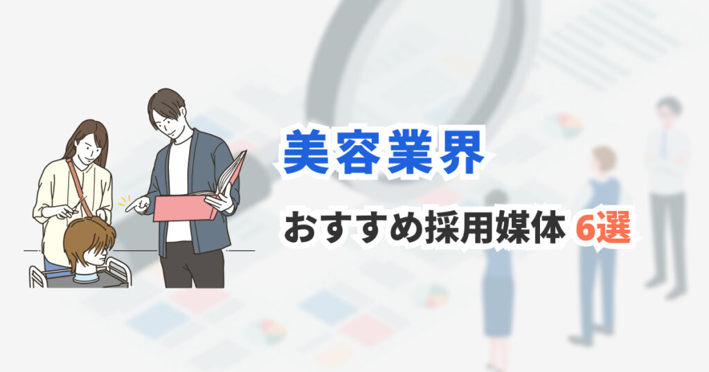 美容業界の採用におすすめの求人媒体 6選