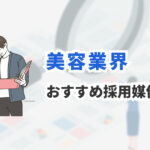 美容業界の採用におすすめの求人媒体 6選