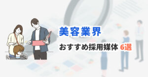 美容業界の採用におすすめの求人媒体 6選