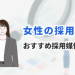 女性採用におすすめの求人媒体11選