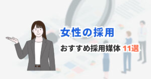 女性採用におすすめの求人媒体11選