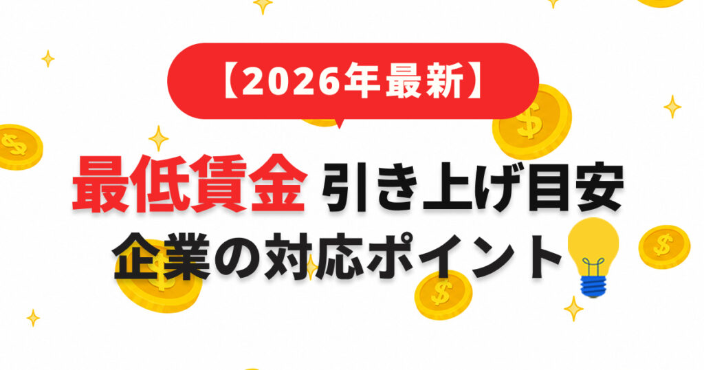【2026年】最低賃金の引きあげ目安と企業が対応すべきポイント
