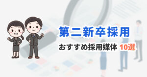 第二新卒採用に強い求人媒体10選｜応募を集めやすい媒体を紹介