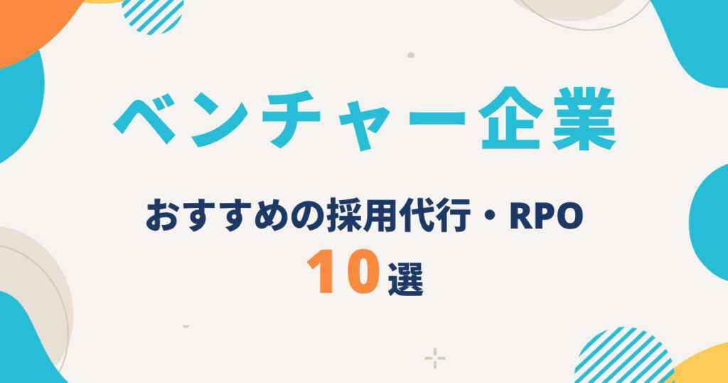ベンチャー企業向け採用代行(RPO)おすすめ10選|サービス内容を比較