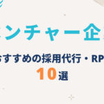 ベンチャー企業向け採用代行（RPO）おすすめ10選｜サービス内容を比較