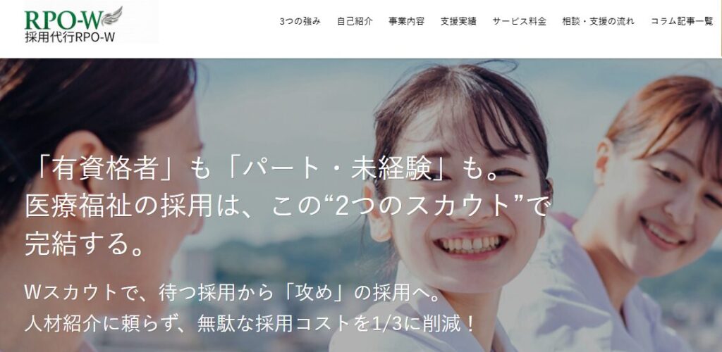 採用代行RPO-W 