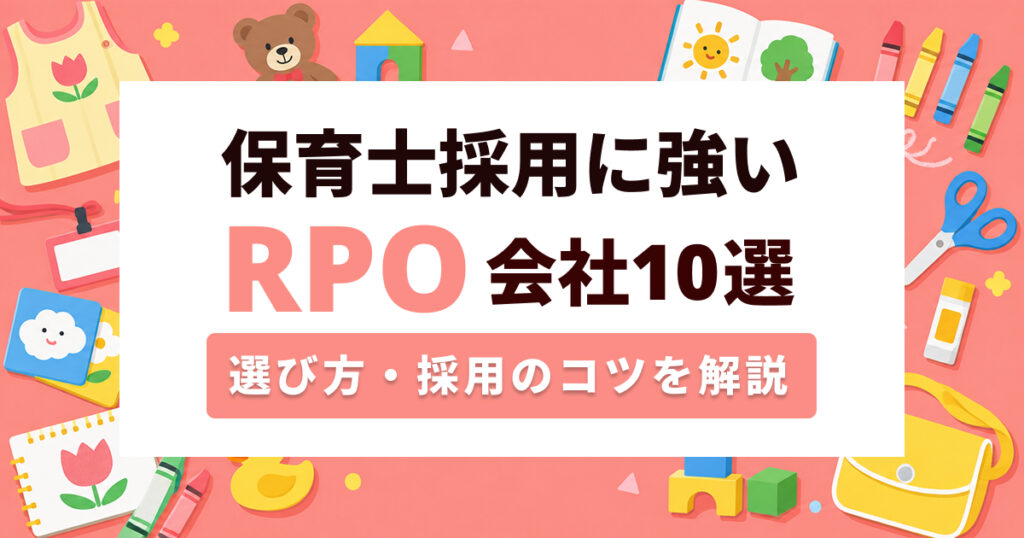保育園の採用業務を効率化！保育士採用に強いRPO会社 比較10選