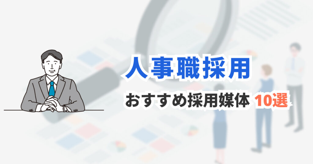 人事経験者を採用したい企業向け｜おすすめ求人媒体10選