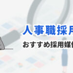 人事経験者を採用したい企業向け｜おすすめ求人媒体10選