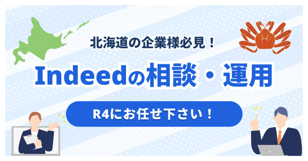 北海道・札幌でIndeed代理店をお探しの方へ｜Indeed運用ならR4
