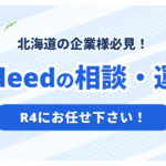 北海道・札幌でIndeed代理店をお探しの方へ｜Indeed運用ならR4