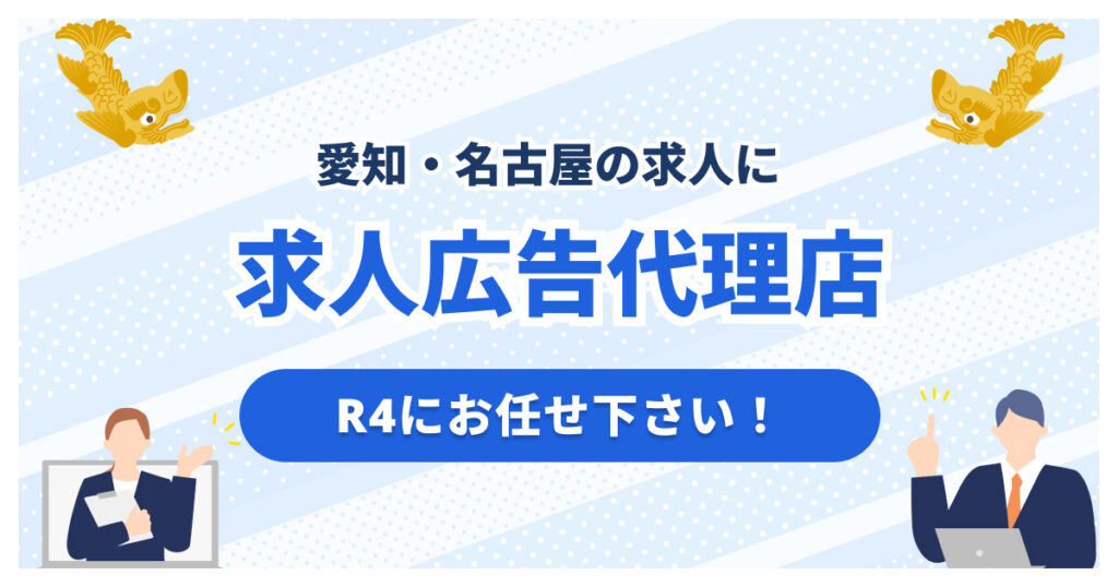 愛知・名古屋で求人広告代理店をお探しならR4にお任せください