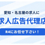 愛知・名古屋で求人広告代理店をお探しならR4にお任せください