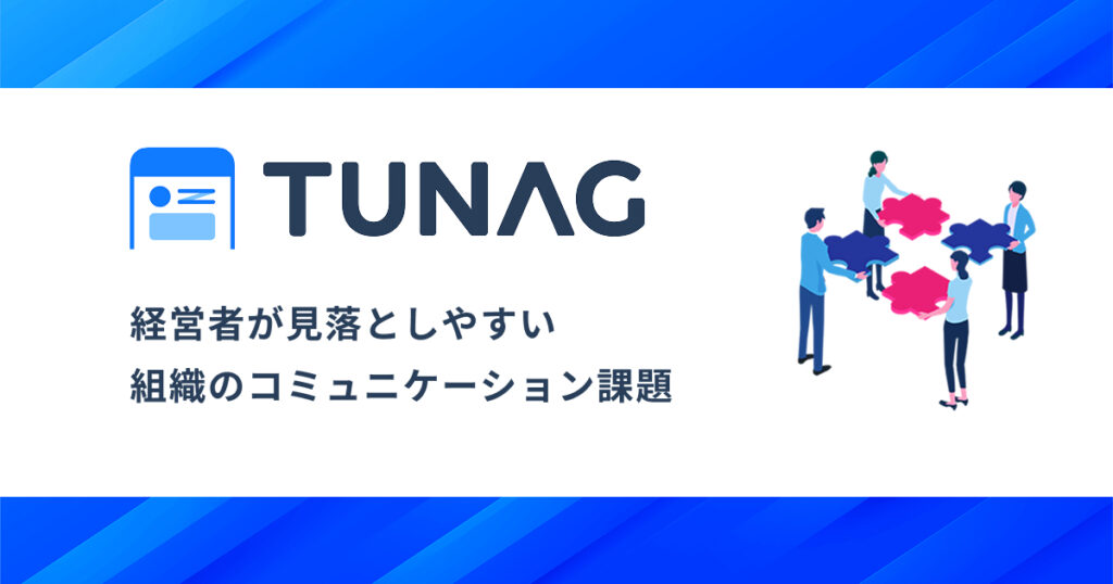 「うちは大丈夫」でも起きている。経営者が見落としやすい組織のコミュニケーション課題