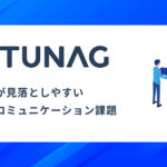 「うちは大丈夫」でも起きている。経営者が見落としやすい組織のコミュニケーション課題