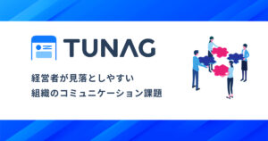 「うちは大丈夫」でも起きている。経営者が見落としやすい組織のコミュニケーション課題