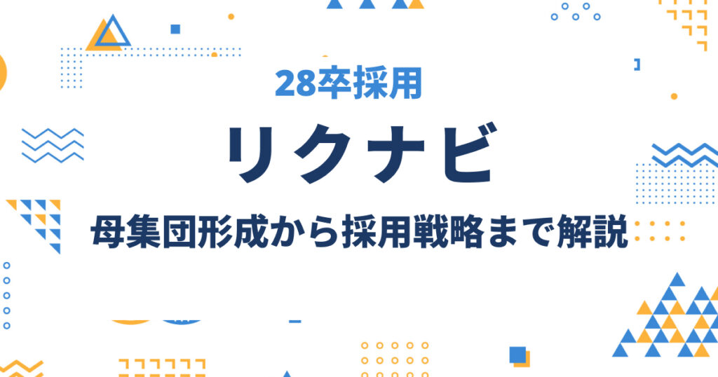 リクナビを活用した2028年卒採用のポイント|母集団形成から採用戦略まで解説