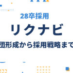 リクナビを活用した2028年卒採用のポイント｜母集団形成から採用戦略まで解説