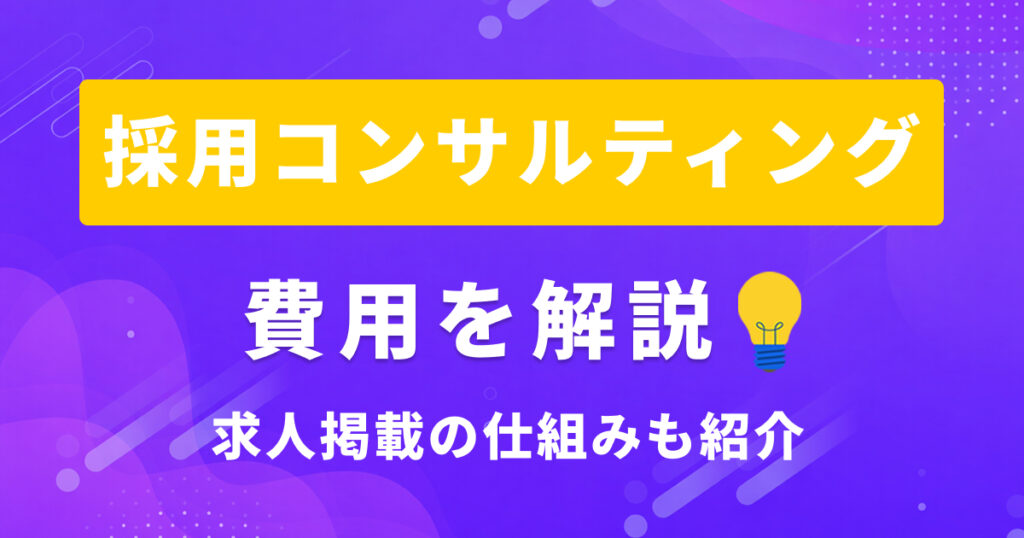 採用コンサルティングの費用はいくら？料金相場と支援内容をわかりやすく解説
